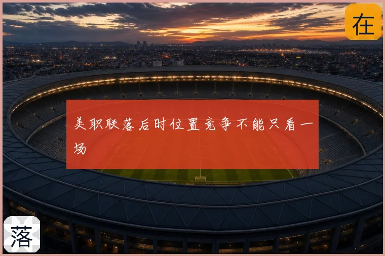 美职联落后时位置竞争不能只看一场