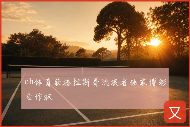 ch体育获格拉斯哥流浪者独家博彩合作权