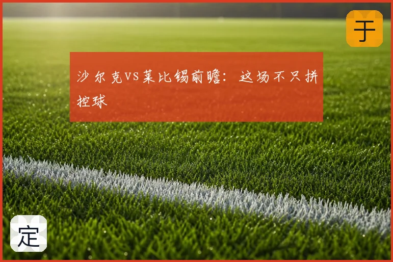 沙尔克vs莱比锡前瞻：这场不只拼控球