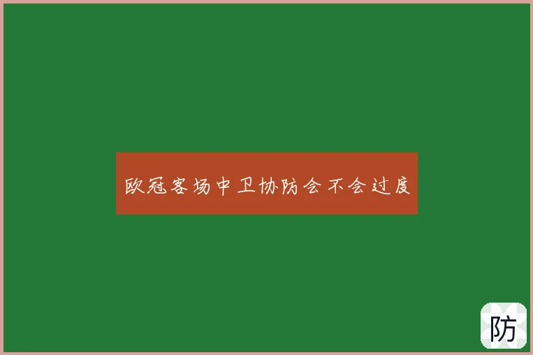 欧冠客场中卫协防会不会过度