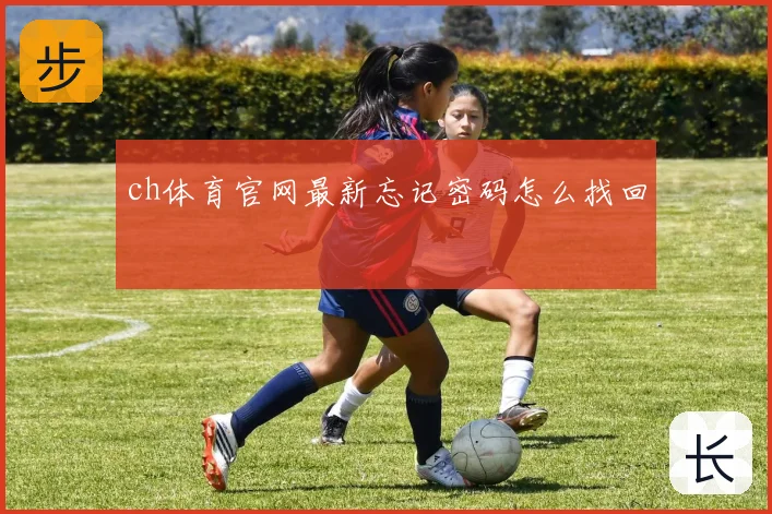 ch体育官网最新忘记密码怎么找回