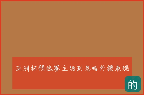 亚洲杯预选赛主场别忽略外援表现