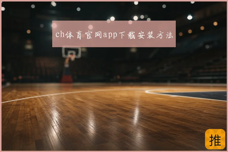 ch体育官网app下载安装方法
