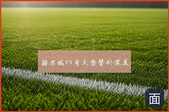 赫尔城vs考文垂替补深度