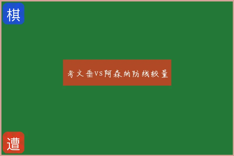 考文垂vs阿森纳防线较量