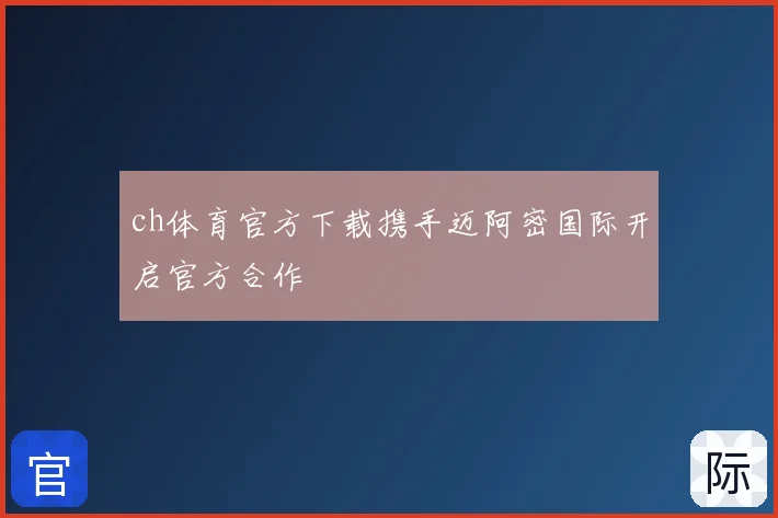 ch体育官方下载携手迈阿密国际开启官方合作