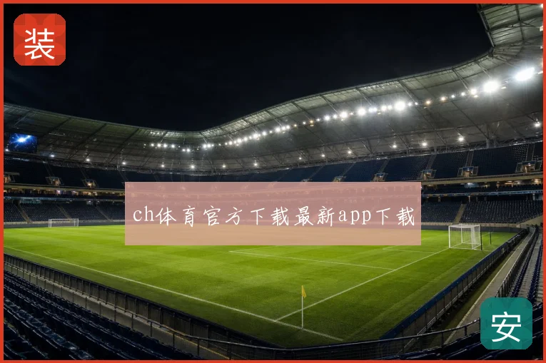 ch体育官方下载最新app下载
