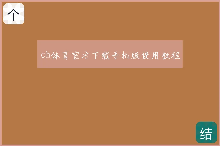 ch体育官方下载手机版使用教程