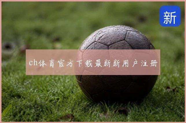 ch体育官方下载最新新用户注册