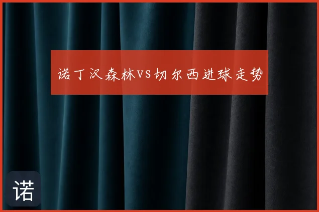 诺丁汉森林vs切尔西进球走势
