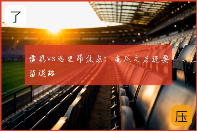 雷恩vs洛里昂焦点：高压之后还要留退路